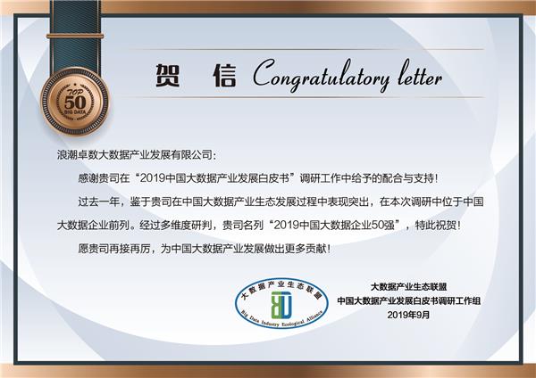 浪潮卓數(shù)實(shí)力入選“2019中國大數(shù)據(jù)企業(yè)50強(qiáng)”，助力數(shù)據(jù)處理與存儲服務(wù)升級